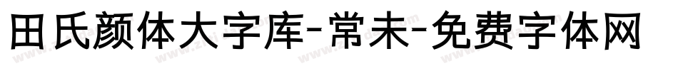 田氏颜体大字库-常未字体转换