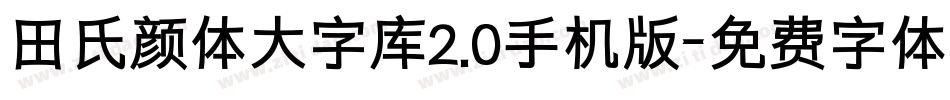 田氏颜体大字库2.0手机版字体转换