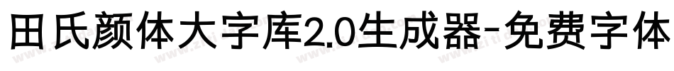 田氏颜体大字库2.0生成器字体转换