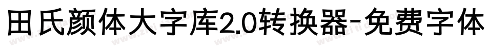 田氏颜体大字库2.0转换器字体转换