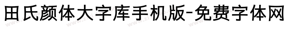 田氏颜体大字库手机版字体转换