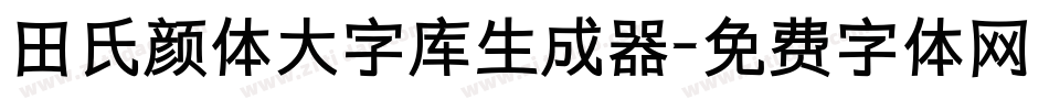 田氏颜体大字库生成器字体转换