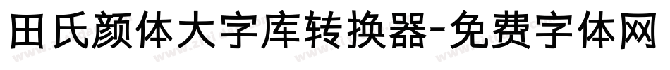 田氏颜体大字库转换器字体转换