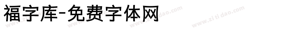 福字库字体转换