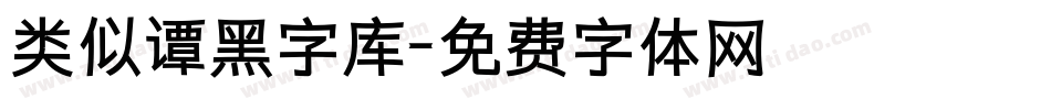 类似谭黑字库字体转换