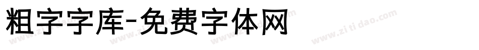 粗字字库字体转换