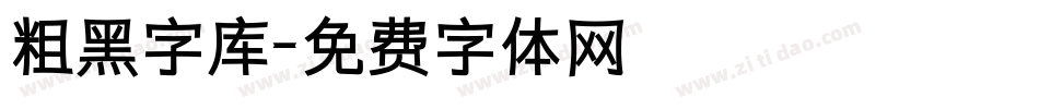 粗黑字库字体转换