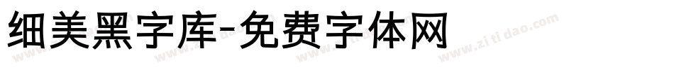 细美黑字库字体转换
