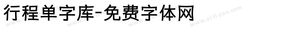 行程单字库字体转换