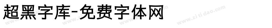 超黑字库字体转换