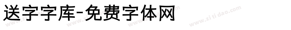 送字字库字体转换