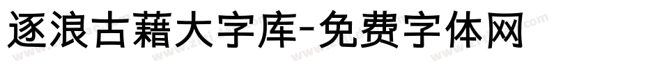 逐浪古藉大字库字体转换