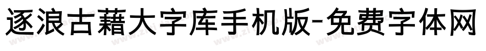 逐浪古藉大字库手机版字体转换