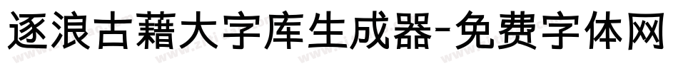 逐浪古藉大字库生成器字体转换