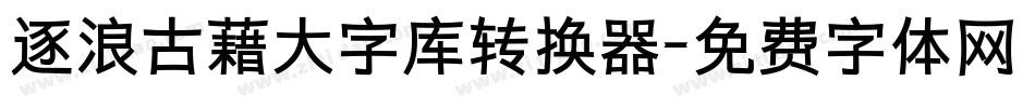逐浪古藉大字库转换器字体转换