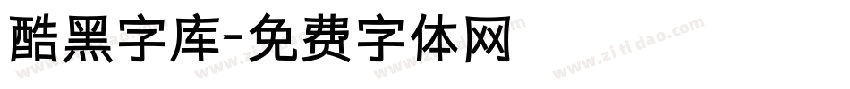 酷黑字库字体转换