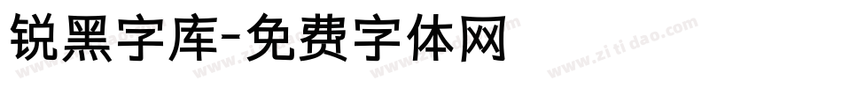 锐黑字库字体转换