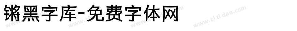 锵黑字库字体转换
