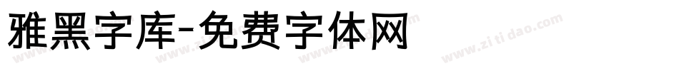 雅黑字库字体转换