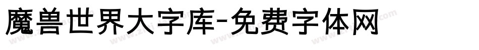 魔兽世界大字库字体转换