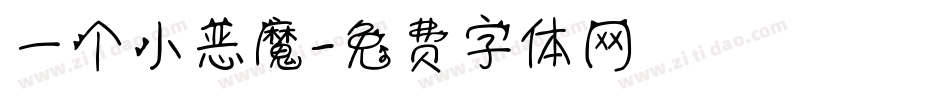 一个小恶魔字体转换