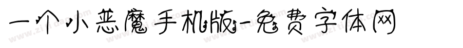 一个小恶魔手机版字体转换