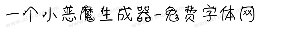 一个小恶魔生成器字体转换