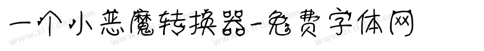 一个小恶魔转换器字体转换