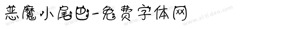 恶魔小尾巴字体转换