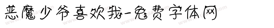 恶魔少爷喜欢我字体转换