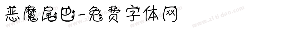 恶魔尾巴字体转换
