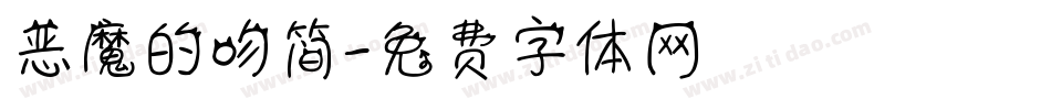 恶魔的吻简字体转换