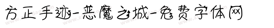 方正手迹-恶魔之城字体转换