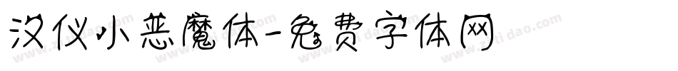 汉仪小恶魔体字体转换