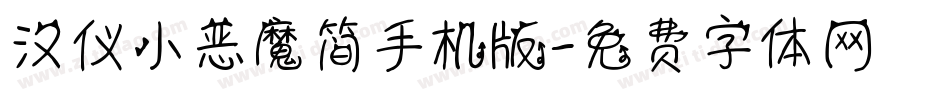 汉仪小恶魔简手机版字体转换