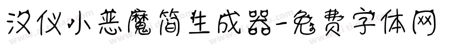 汉仪小恶魔简生成器字体转换