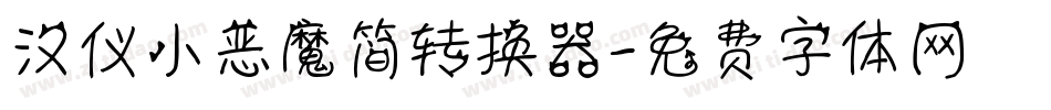 汉仪小恶魔简转换器字体转换