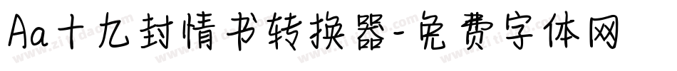 Aa十九封情书转换器字体转换