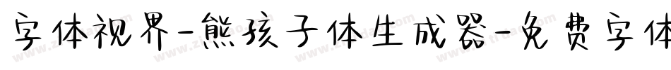 字体视界-熊孩子体生成器字体转换