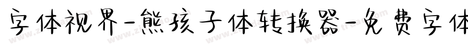 字体视界-熊孩子体转换器字体转换