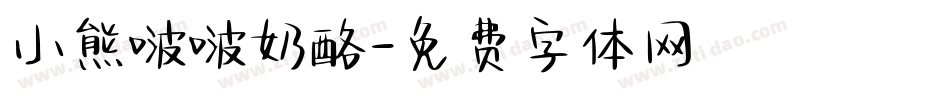 小熊啵啵奶酪字体转换