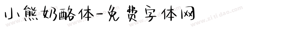 小熊奶酪体字体转换
