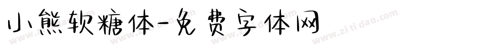小熊软糖体字体转换