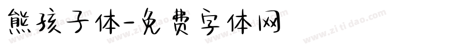 熊孩子体字体转换