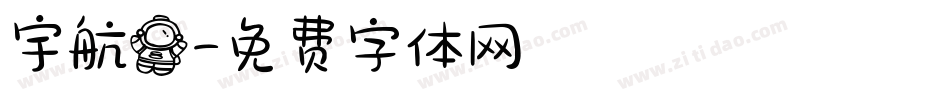 宇航员字体转换