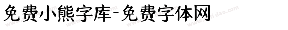免费小熊字库字体转换