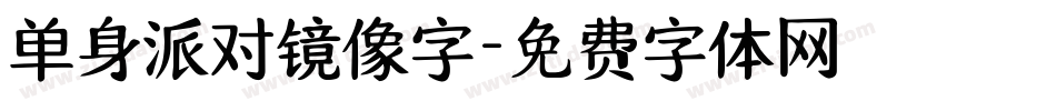 单身派对镜像字字体转换