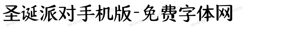 圣诞派对手机版字体转换