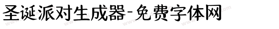 圣诞派对生成器字体转换