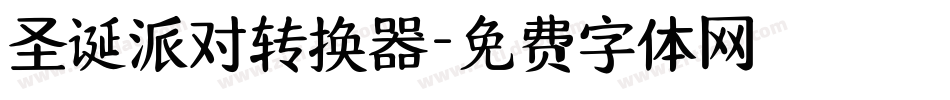 圣诞派对转换器字体转换